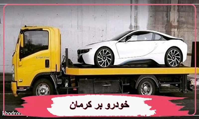 خودروبر شبانه روزی سیار در کرمان