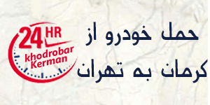 حمل خودرو از کرمان به تهران