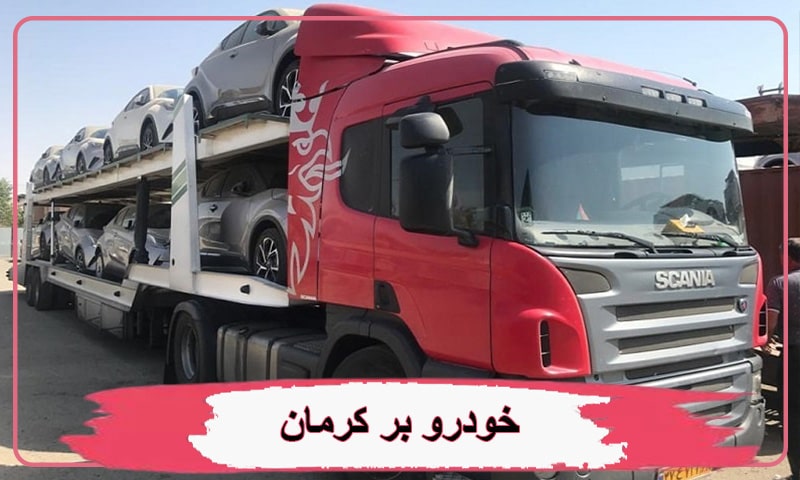 حمل خودرو از کرمان به تهران