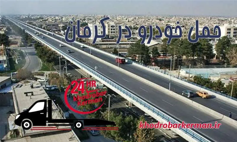 حمل خودرو کرمان - با تجهیزات ایمن