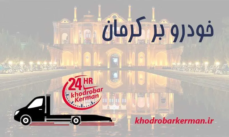 خودروبر شبانه روزی کرمان - خدمات 24 ساعته